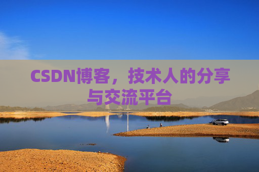 CSDN博客，技术人的分享与交流平台