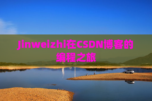 Jinweizhi在CSDN博客的编程之旅